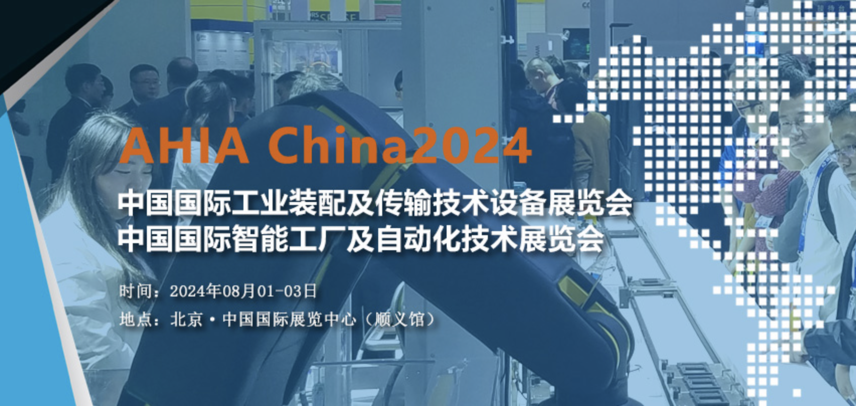 AHIA China2024第十三届北京国际智能工厂及自动化技术与工业装配博览会