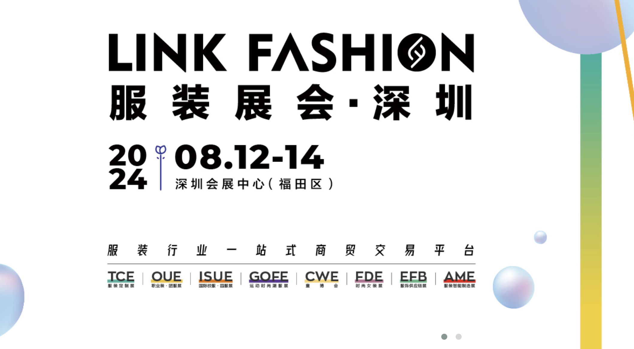 2024 LINK FASHION服装展会·深圳