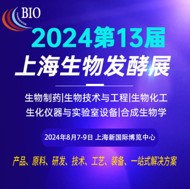 2024第13届国际生物发酵产品与技术装备展览会（上海)