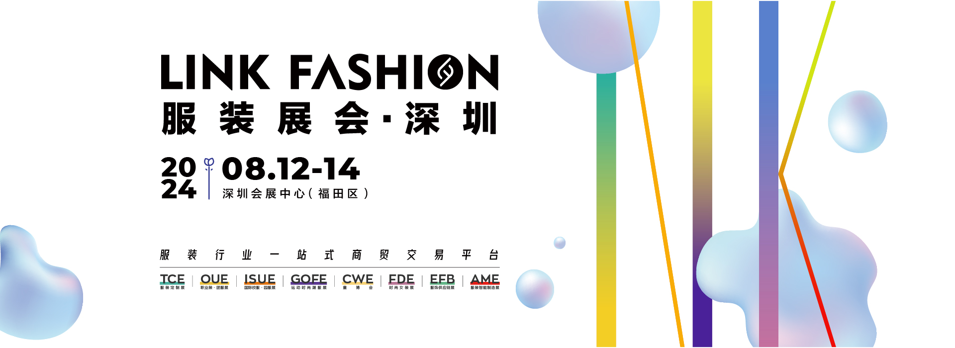 2024 LINK FASHION服装展会·深圳