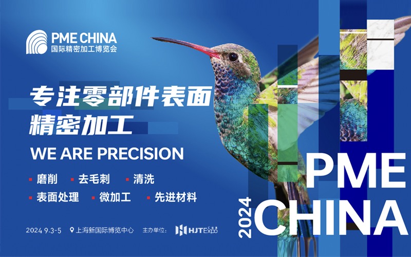 PME China 2024国际精密加工博览会