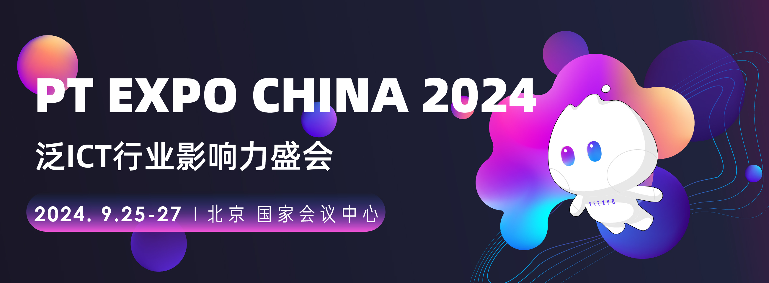 PT EXPO CHINA 2024 北京国际信息通信展（PT展）