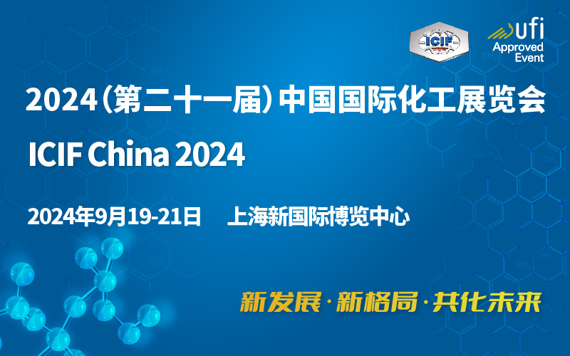 2024（第二十一届）中国国际化工展览会