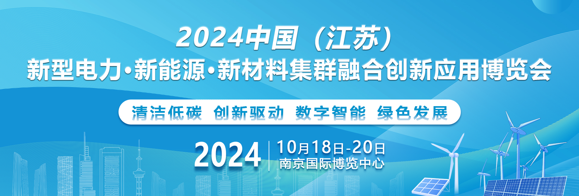 2024中国（江苏）新型电力·新能源·新材料集群融合创新应用博览会