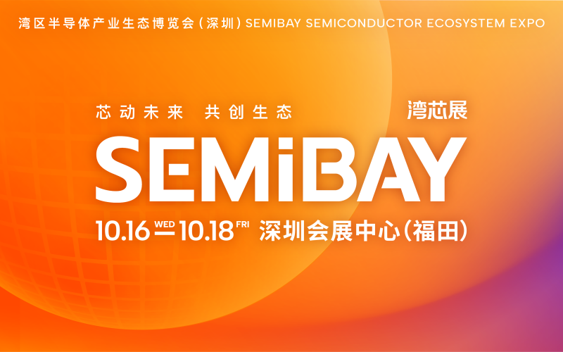 SEMiBAY湾区半导体产业生态博览会