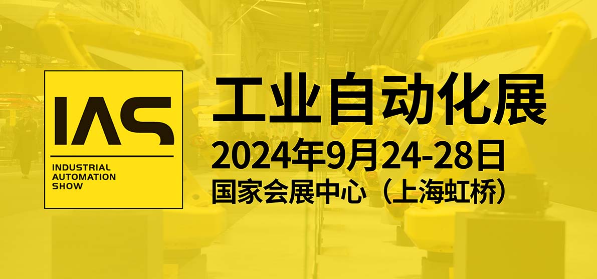 2024上海工业自动化展