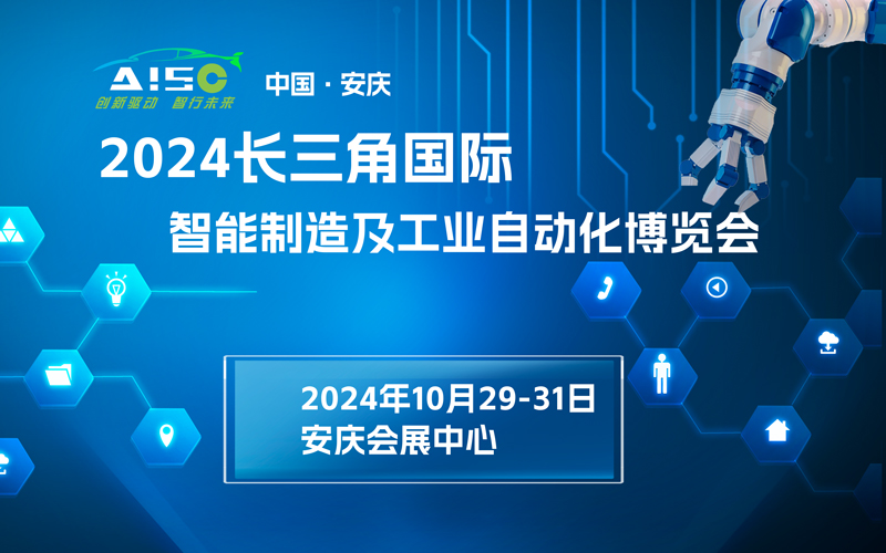 2024长三角国际智能制造及工业自动化博览会