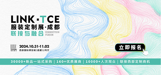 2024LINK-TCE 服装定制展（成都）