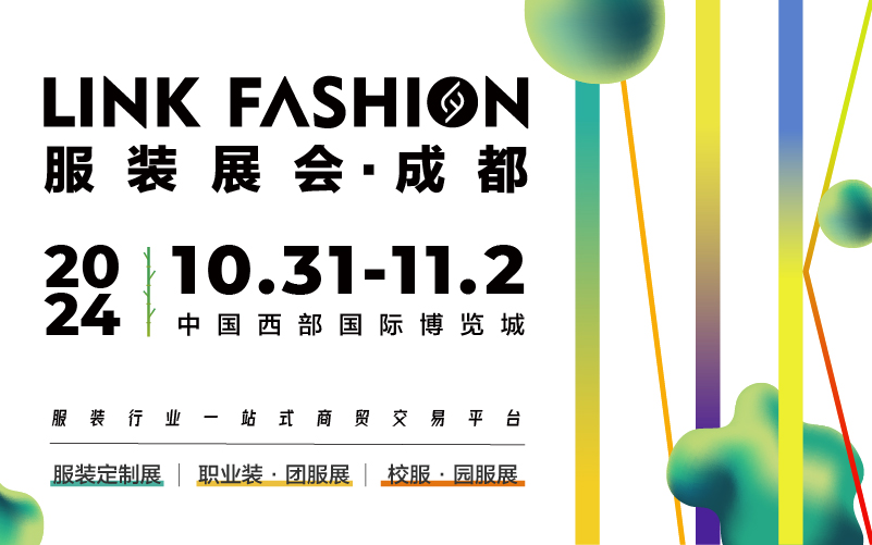 2024LINK FASHION服装展会（成都）