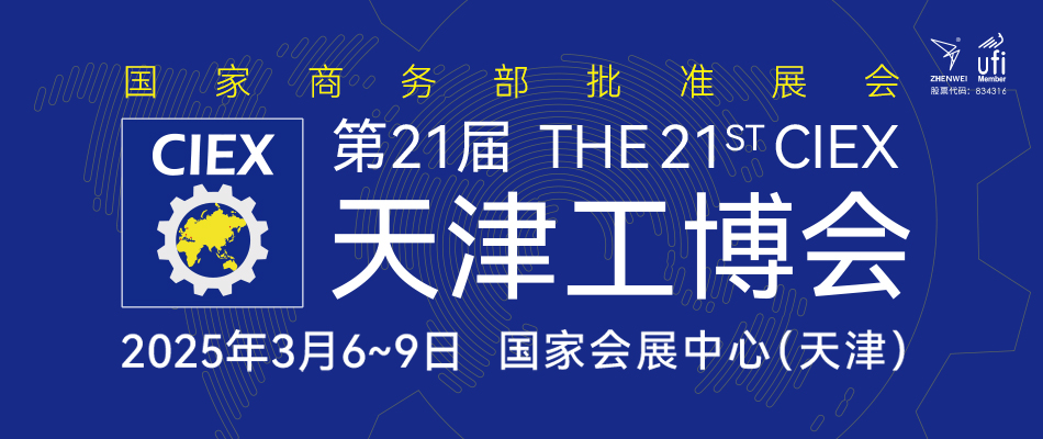 第21届天津工博会