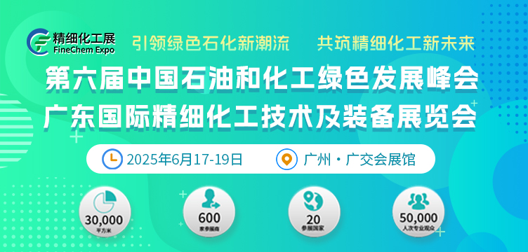 2025第六届中国石油和化工绿色发展峰会&广东国际精细化工技术及装备展览会