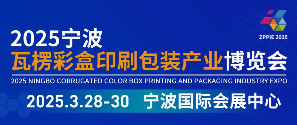 2025宁波瓦楞彩盒包装技术博览会