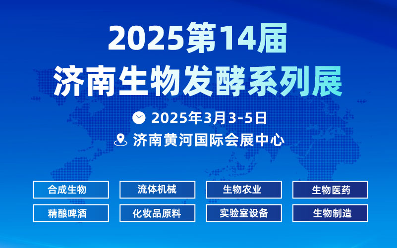 2025第14届国际生物发酵产品与技术装备展览会（济南）