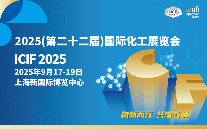 2025（第二十二届）中国国际化工展览会