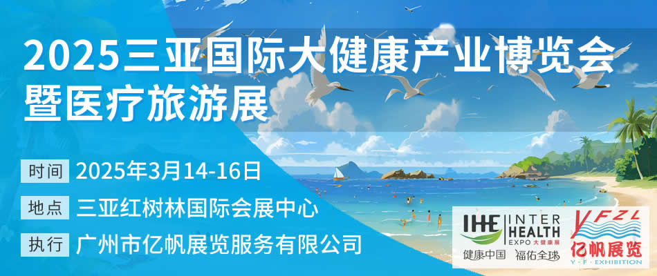 2025三亚国际大健康产业博览会暨医疗旅游展