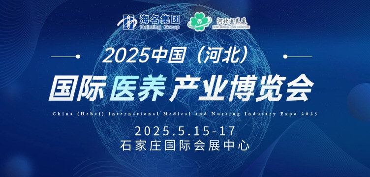 2025中国（河北）国际医养产业博览会