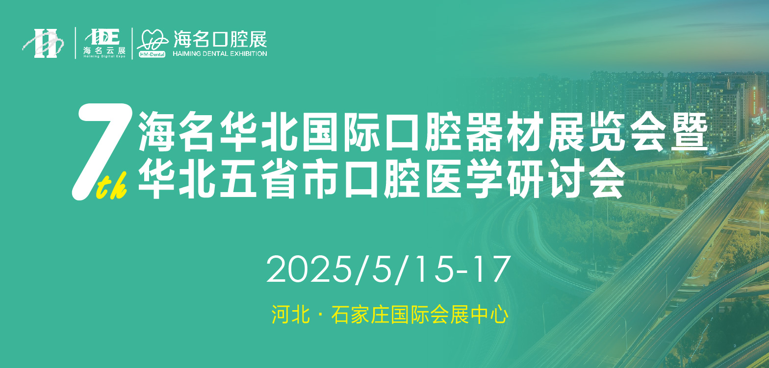 2025年第七届海名华北国际口腔器材展览会 暨华北五省市口腔医学研讨会