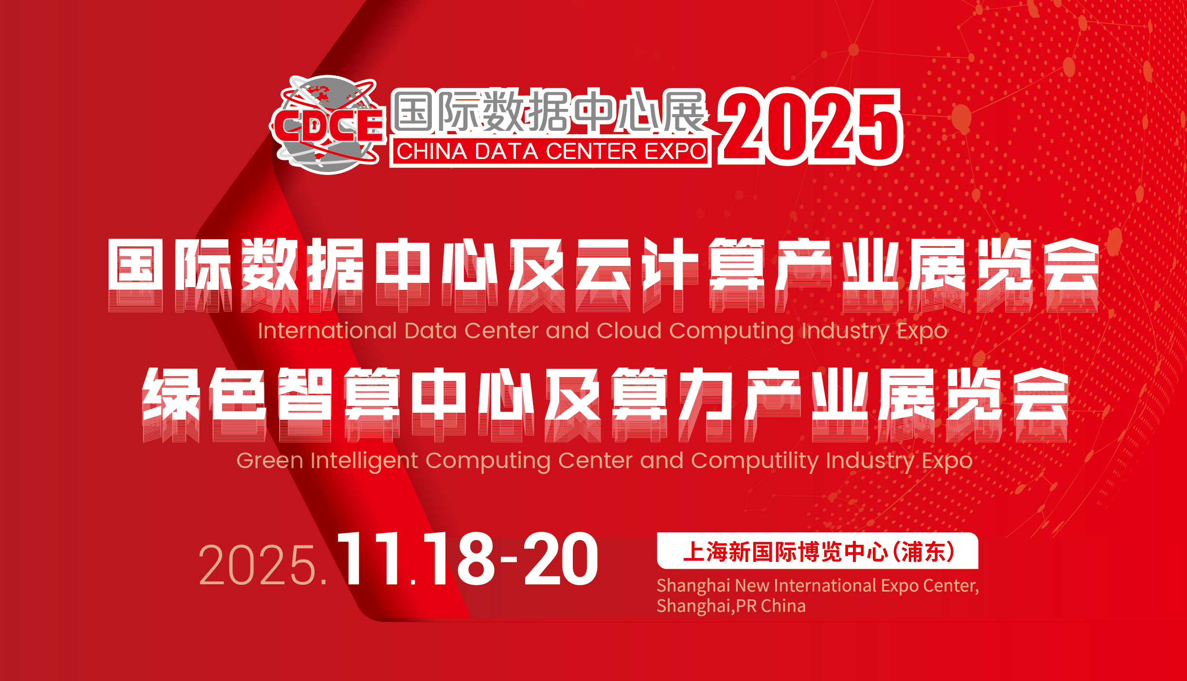 CDCE2025国际数据中心及云计算展