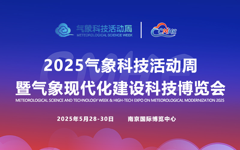 2025气象科技活动周暨气象现代化建设科技博览会