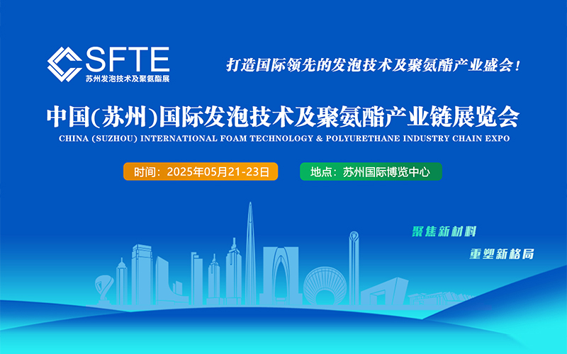 2025中国(苏州)国际发泡技术及聚氨酯产业链展览会