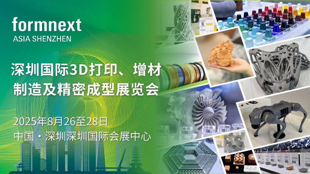 深圳国际3D打印、增材制造及精密成型展览会
