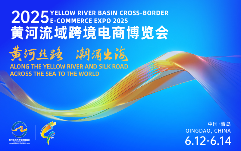 2025黄河流域跨境电商博览会