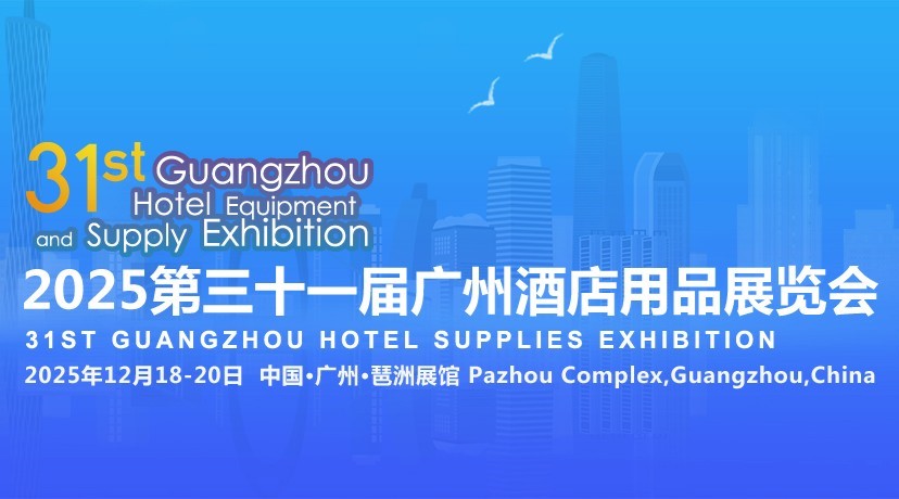 2025 第三十一届广州酒店用品展览会