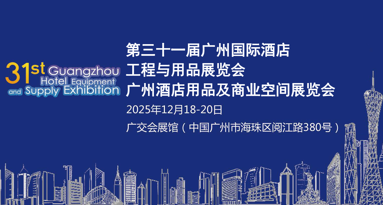 第三十一届广州国际酒店工程与用品展览会广州酒店用品及商业空间展览会