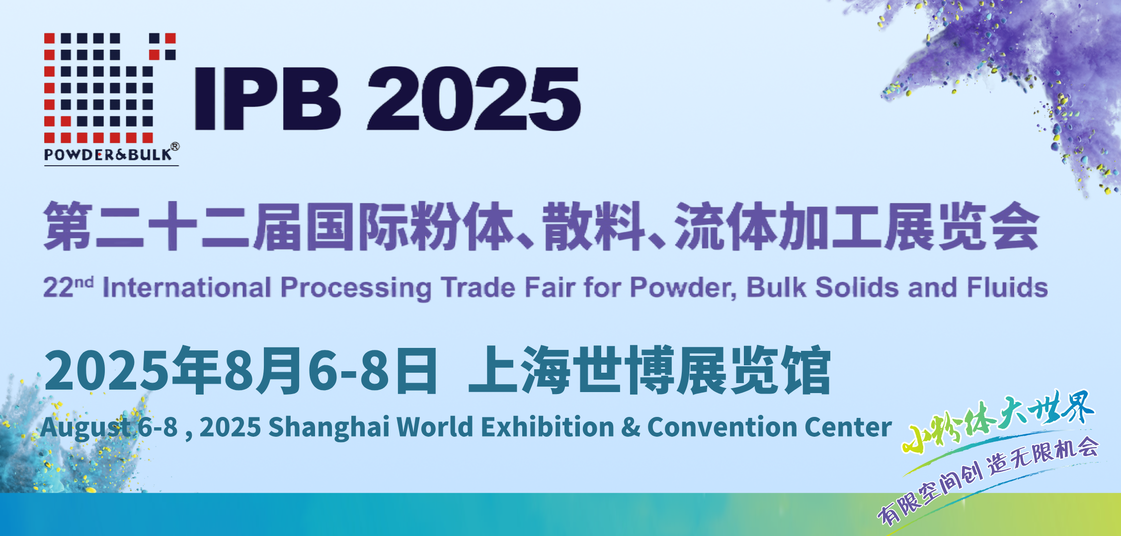 2025第二十二届国际粉体、散料、流体加工展览会