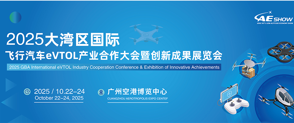 2025大湾区国际飞行汽车eVTOL产业合作大会暨创新成果展览会