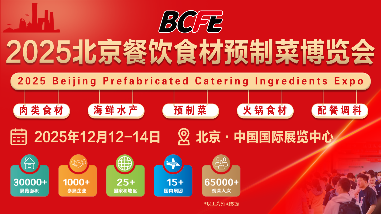 2025 BCFE北京餐饮食材预制菜博览会