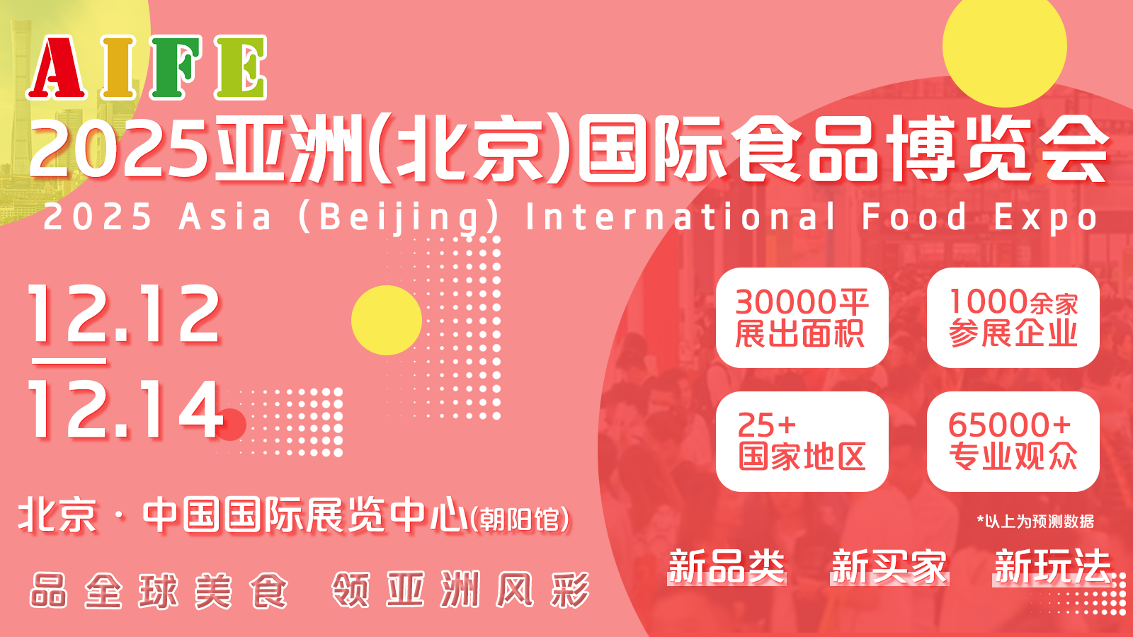 2025 AIFE亚洲（北京）国际食品博览会
