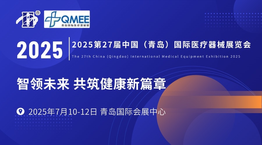 2025第27届中国（青岛）国际医疗器械展览会