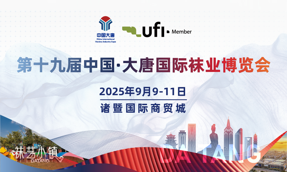 第十九届中国·大唐国际袜业博览会
