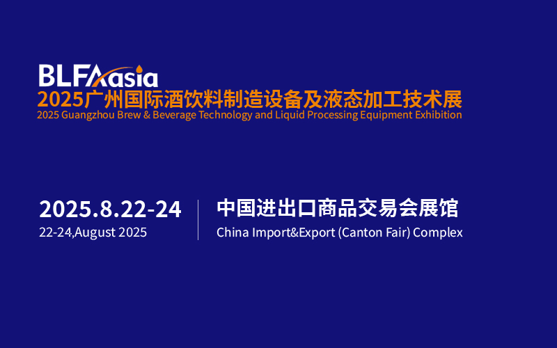 BLFAasia 广州国际酒饮料制造设备及液态加工技术展