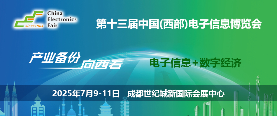 第十三届中国(西部)电子信息博览会