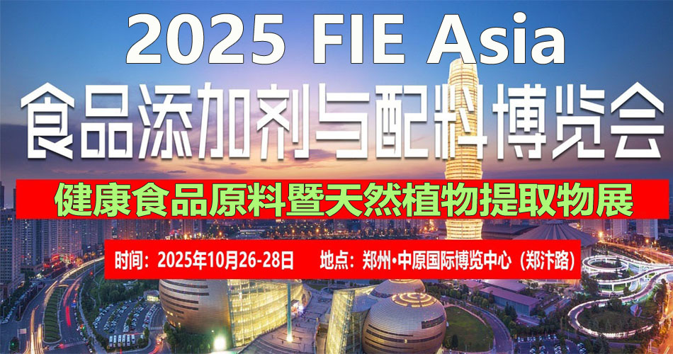 2025年第二届河南郑州健康食品原料与天然植物提取物展览会