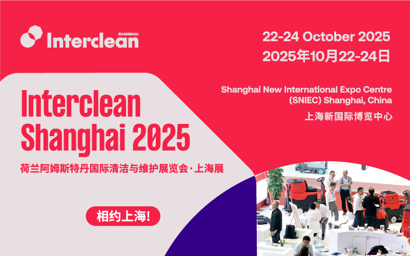 荷兰阿姆斯特丹国际清洁与维护展览会·上海展