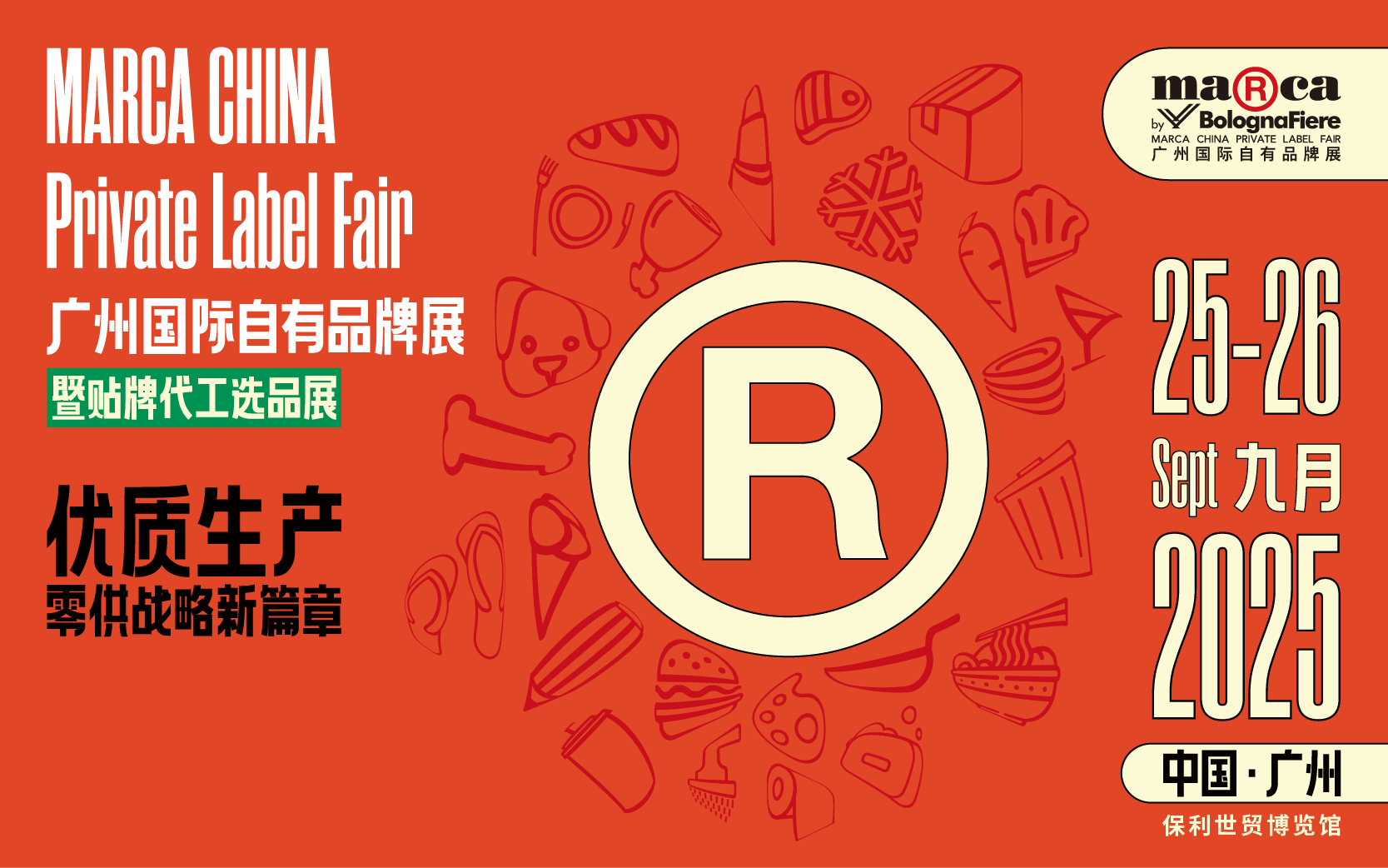 广州国际自有品牌展