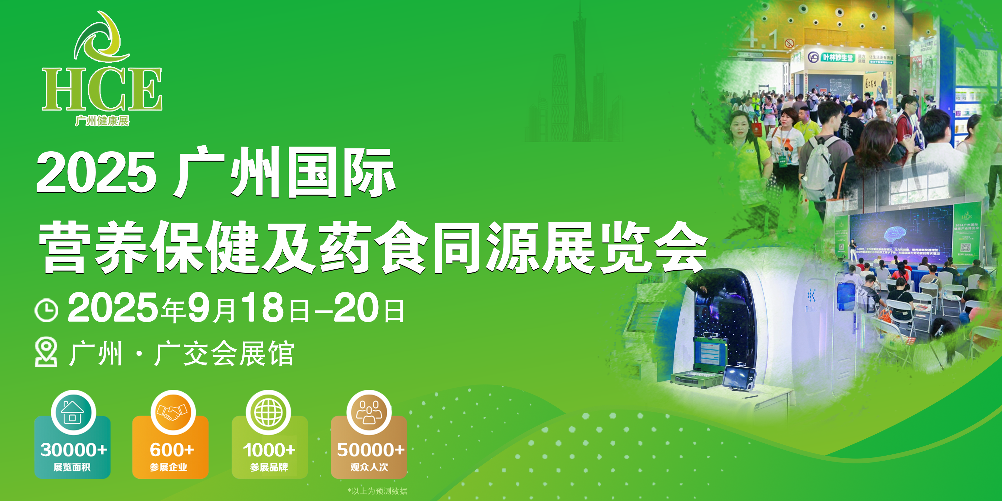 2025HCE广州国际营养保健及药食同源展览会