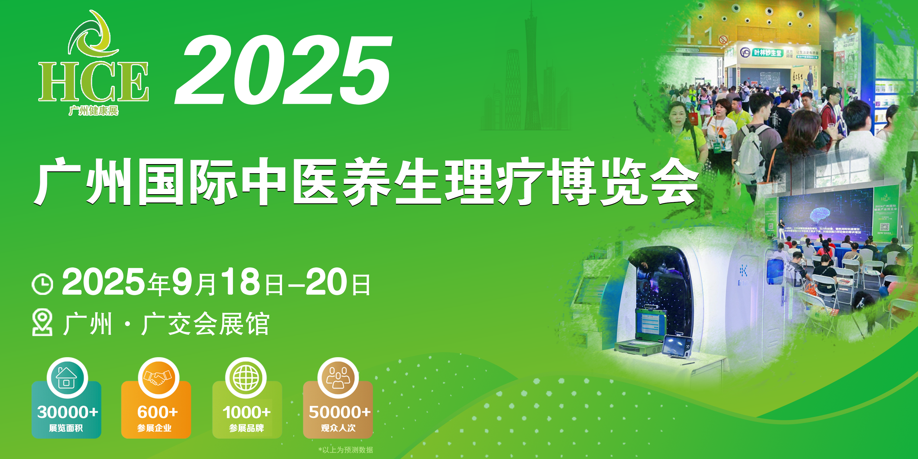 2025广州国际中医养生理疗博览会