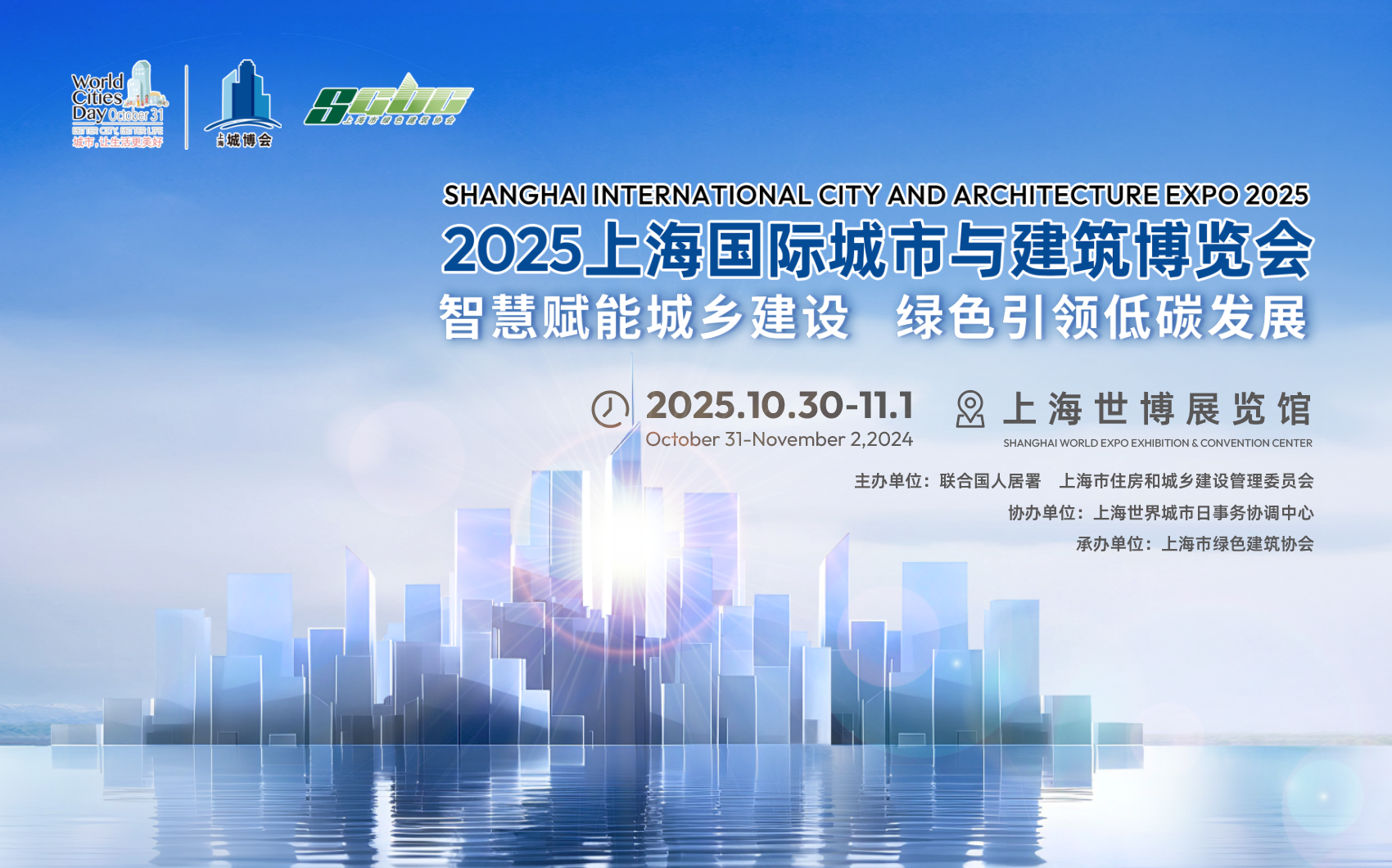 2025第11届上海国际城市与建筑博览