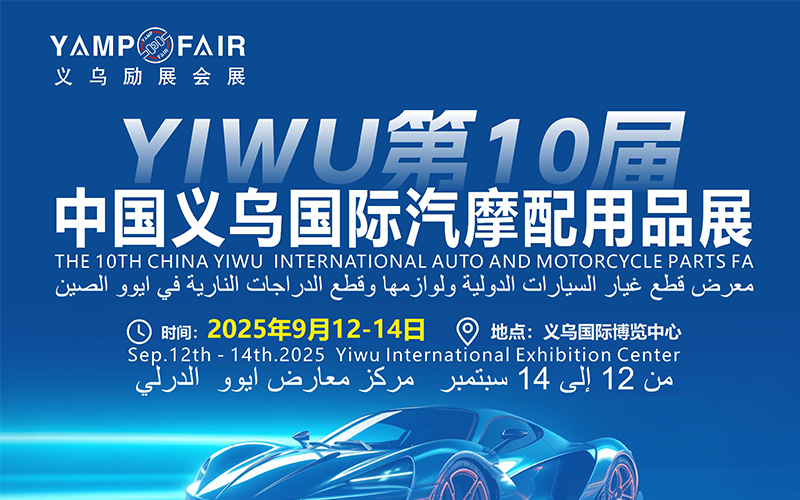 第10届中国义乌国际汽摩配用品博览会