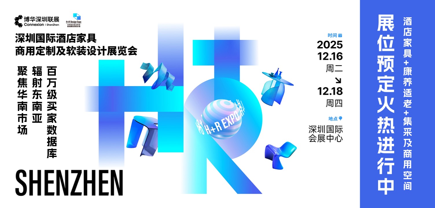 深圳国际酒店家具、商用定制及软装设计展