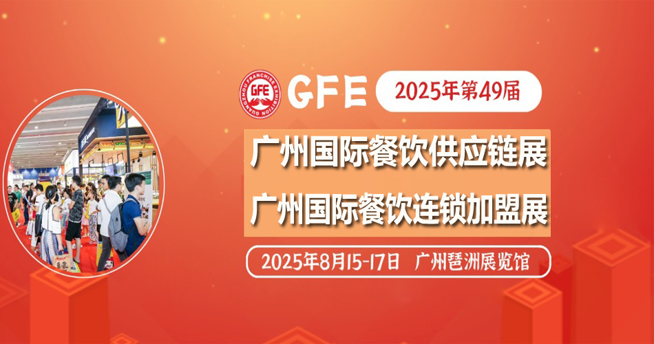 2025年第49届广州餐饮供应链展览会
