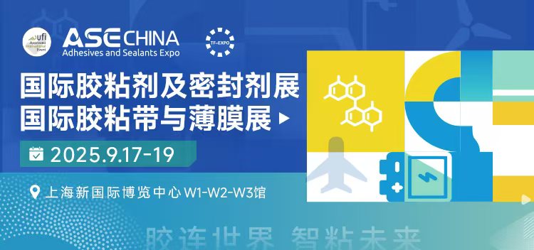 第28届国际胶粘剂及密封剂展/第20届国际胶粘带与薄膜展