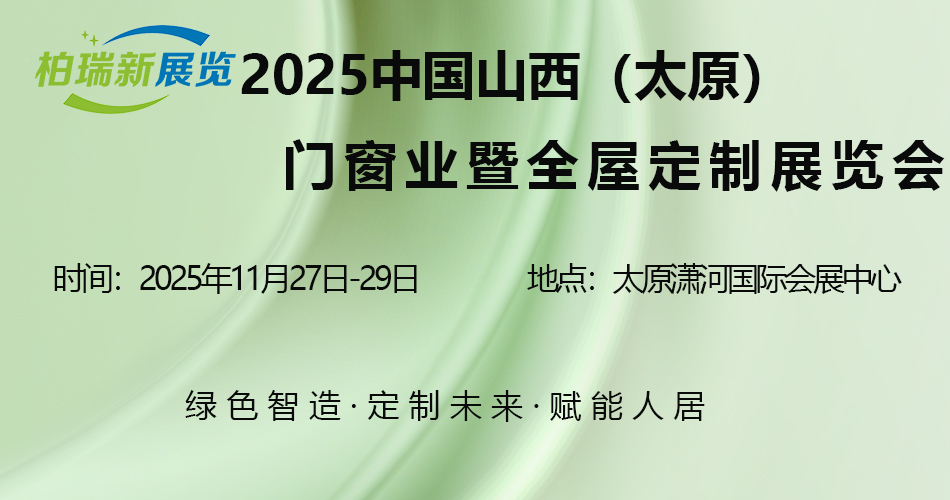 2025山西（太原）门窗业暨全屋定制展览会