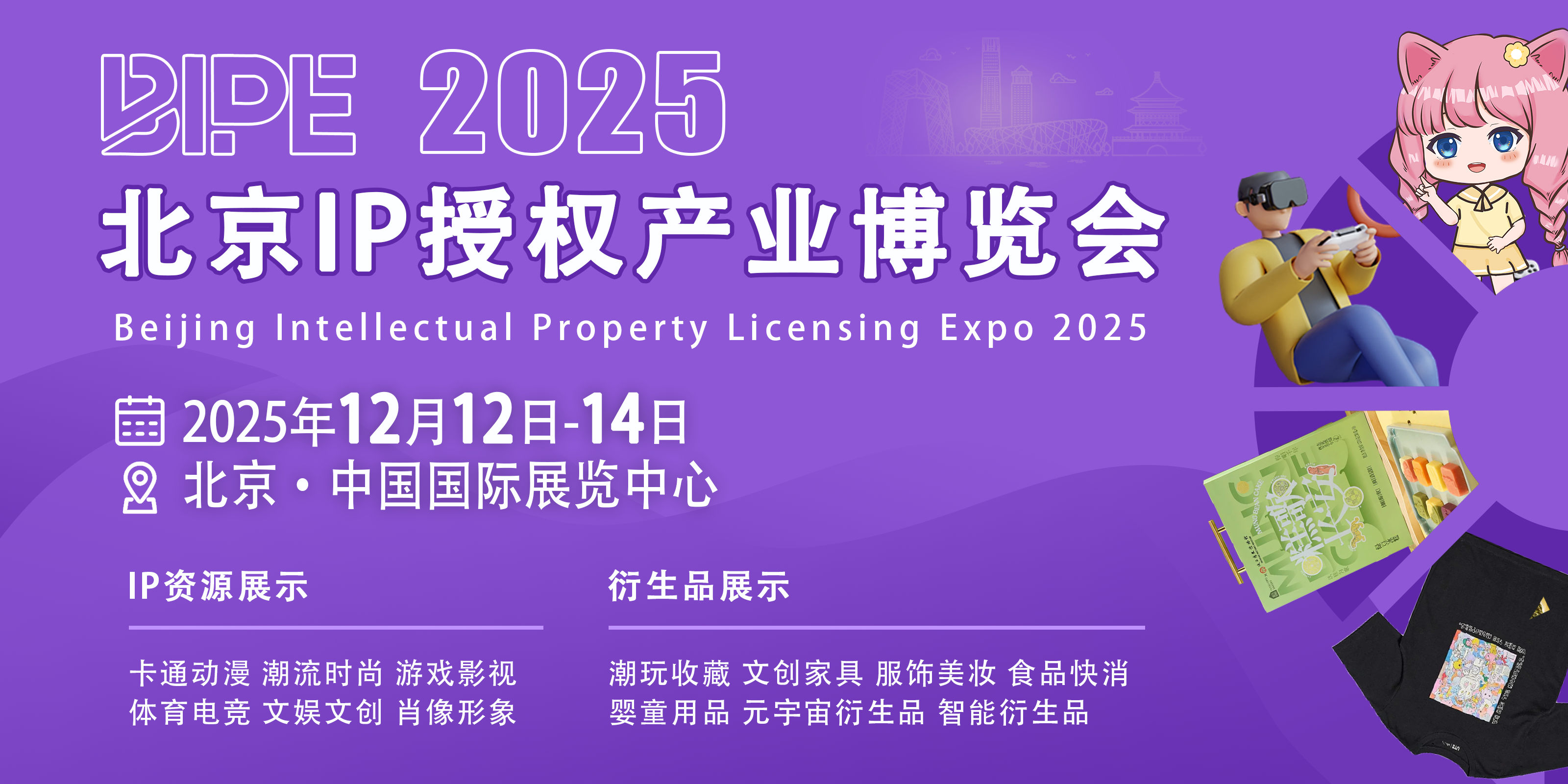 2025北京IP授权产业博览会
