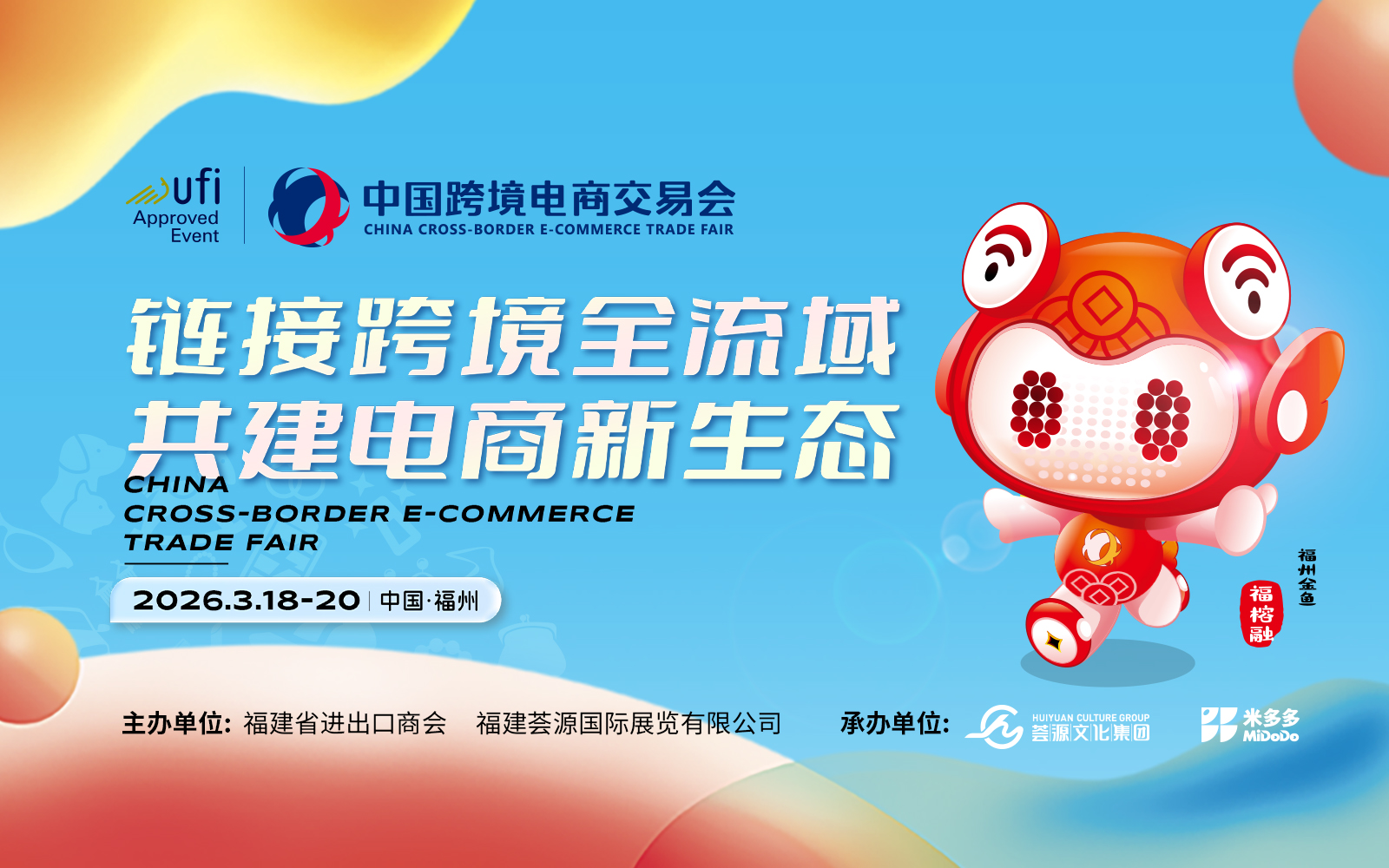 第六届中国跨境电商交易会