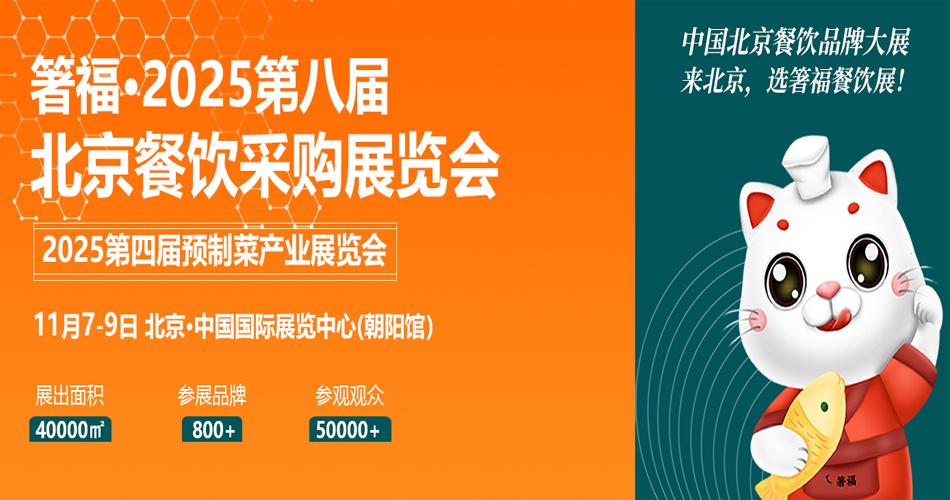 2025年第八届北京餐饮采购展览会暨北京预制菜产业展